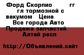 Форд Скорпио 1992-94гг гл.тормозной с вакумом › Цена ­ 2 500 - Все города Авто » Продажа запчастей   . Алтай респ.